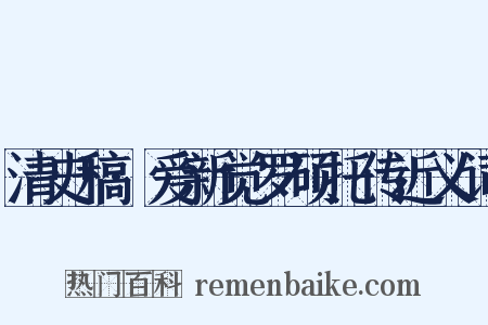 清史稿·爱新觉罗硕托传近义词是什么意思的图片
